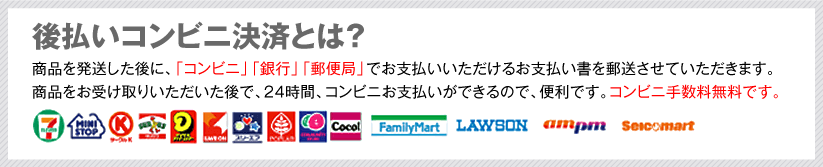 後払いコンビニ決済とは？