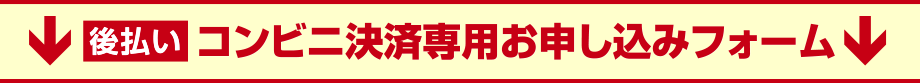 後払い コンビニ決済専用お申込みフォーム