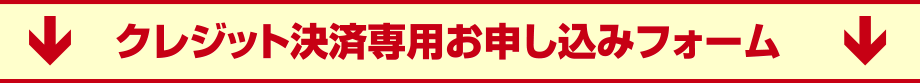 クレジット決済専用お申込みフォーム