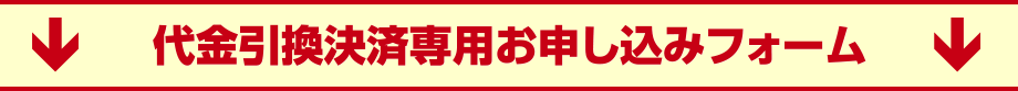 代引き決済専用お申込みフォーム