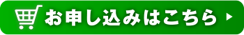 お申込みはこちら