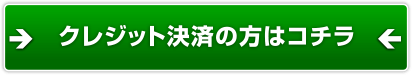 クレジット決済の方はこちら