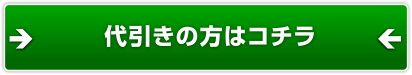 代引きの方はこちら