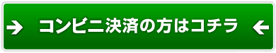 コンビニ決済の方はこちら