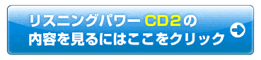 リスニングパワーCD2の内容を見るにはこここをクリック