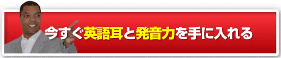 今すぐ英語耳と発音力を手に入れる