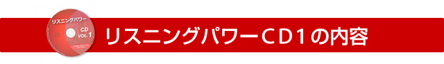 リスニングパワーCD1の内容