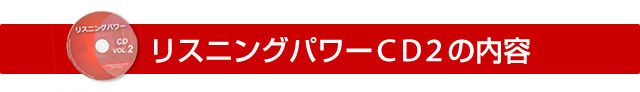 リスニングパワーCD2の内容