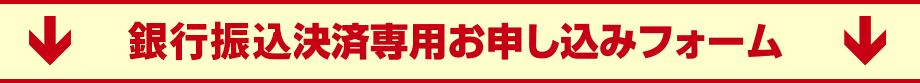 代引き決済専用お申込みフォーム