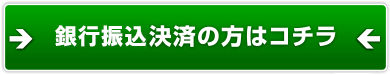 銀行振込決済の方はこちら